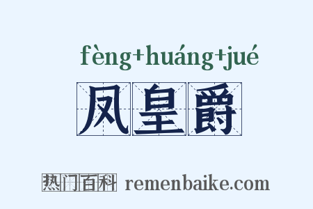凤皇爵是什么意思的图片